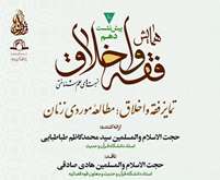 نشست علمی تمایز فقه و اخلاق؛ مطالعه موردی زنان برگزار می شود